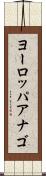 ヨーロッパアナゴ Scroll