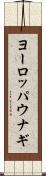 ヨーロッパウナギ Scroll