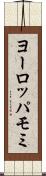 ヨーロッパモミ Scroll