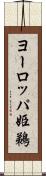 ヨーロッパ姫鵜 Scroll