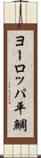 ヨーロッパ平鯛 Scroll