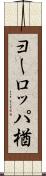 ヨーロッパ楢 Scroll