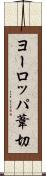 ヨーロッパ葦切 Scroll