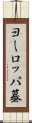 ヨーロッパ蟇 Scroll