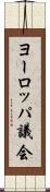 ヨーロッパ議会 Scroll