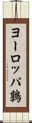 ヨーロッパ鶉 Scroll