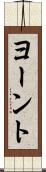 ヨーント Scroll