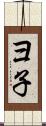 ヨ子 Scroll