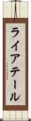 ライアテール Scroll