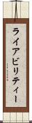ライアビリティー Scroll