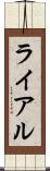ライアル Scroll