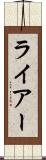 ライアー Scroll