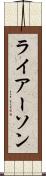ライアーソン Scroll