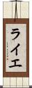 ライエ Scroll