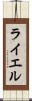 ライエル Scroll