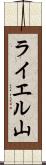 ライエル山 Scroll