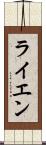 ライエン Scroll