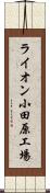 ライオン小田原工場 Scroll