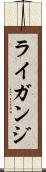 ライガンジ Scroll