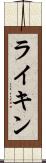 ライキン Scroll