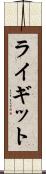ライギット Scroll