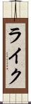 ライク Scroll
