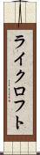 ライクロフト Scroll