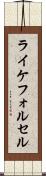 ライケフォルセル Scroll
