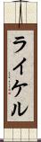 ライケル Scroll