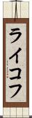 ライコフ Scroll