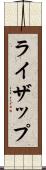 ライザップ Scroll