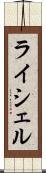 ライシェル Scroll