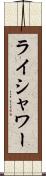 ライシャワー Scroll