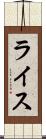 ライス Scroll