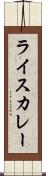 ライスカレー Scroll