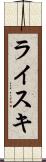 ライスキ Scroll