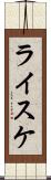 ライスケ Scroll
