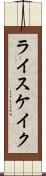 ライスケイク Scroll