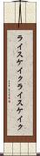 ライスケイク Scroll