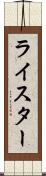 ライスター Scroll