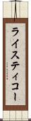 ライスティコー Scroll