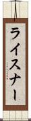 ライスナー Scroll