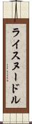 ライスヌードル Scroll