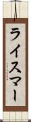 ライスマー Scroll