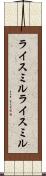 ライスミル Scroll