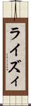 ライズィ Scroll