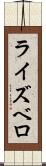 ライズベロ Scroll