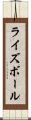 ライズボール Scroll
