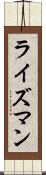ライズマン Scroll