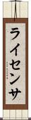 ライセンサ Scroll